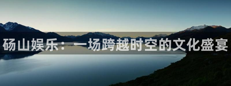 蓝狮娱乐平台主管：砀山娱乐：一场跨越时空的文化盛宴