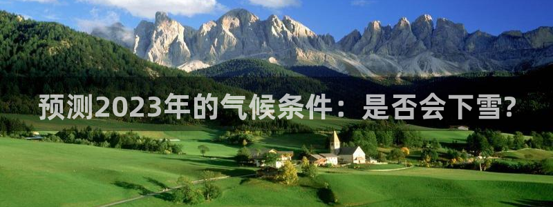 东莞市蓝狮娱乐电子科技有限公司：预测2023年的气候条件：是否会下雪?