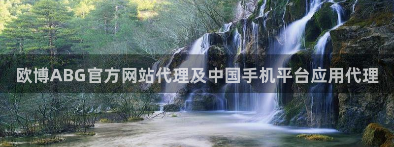 蓝狮娱乐现在优惠多少：欧博ABG官方网站代理及中国手机平台应用代理