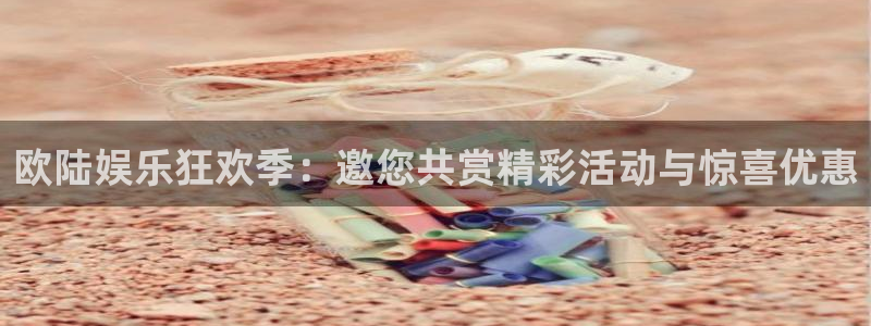 蓝狮娱乐游戏：欧陆娱乐狂欢季：邀您共赏精彩活动与惊喜优惠