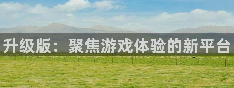 蓝狮娱乐下载二维码：升级版：聚焦游戏体验的新平台