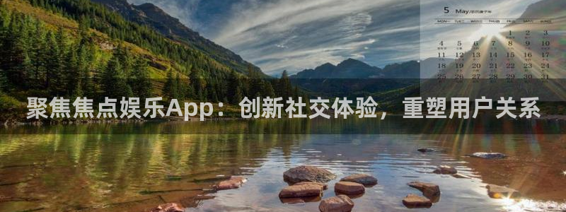 蓝狮娱乐官方网站：聚焦焦点娱乐App：创新社交体验，重塑用户关系