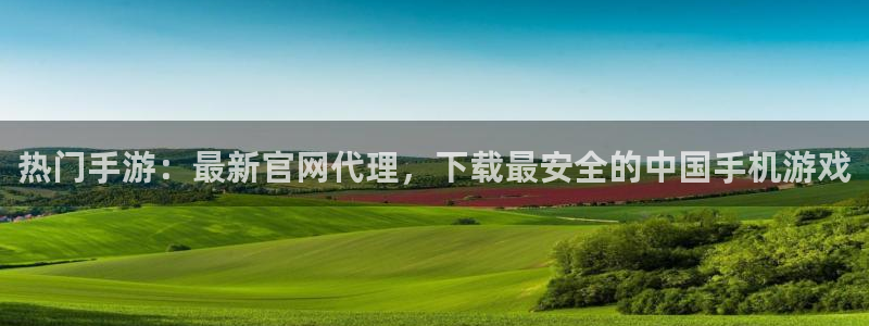上海蓝狮娱乐汽车电子有限公司：热门手游：最新官网代理，下载最安全的中国手机游戏