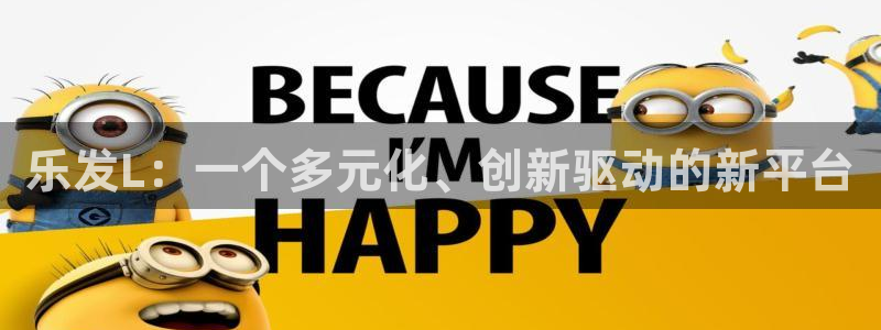 蓝狮娱乐注册平台：乐发L：一个多元化、创新驱动的新平台