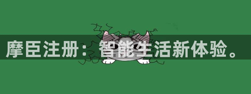 下载蓝狮娱乐：摩臣注册：智能生活新体验。