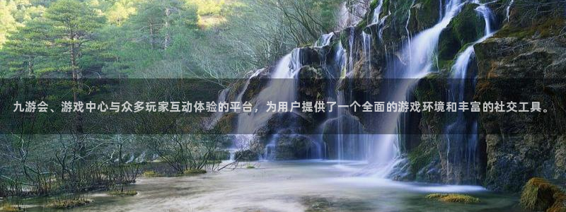 蓝狮娱乐体育在线注册：九游会、游戏中心与众多玩家互动体验的平台，为用户提供了一个全面的游戏环境和丰富的社交工具。