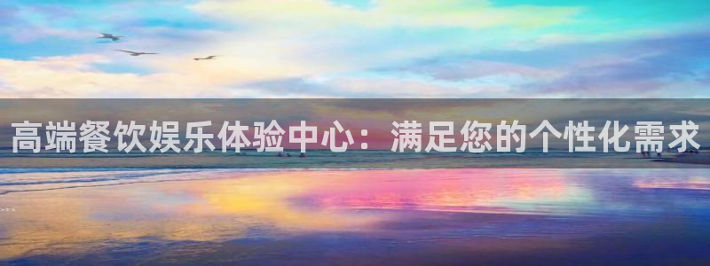 蓝狮娱乐2体育登录入口：高端餐饮娱乐体验中心：满足您的个性化需求
