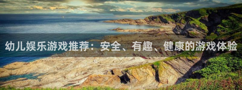 蓝狮娱乐平台登录入口：幼儿娱乐游戏推荐：安全、有趣、健康的游戏体验