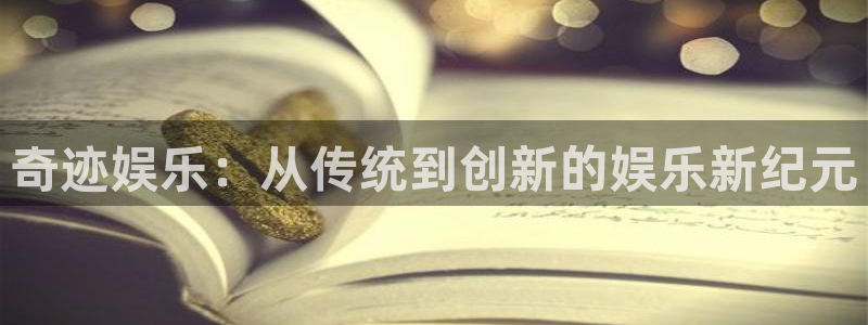 蓝狮娱乐平台官方入口：奇迹娱乐：从传统到创新的娱乐新纪元