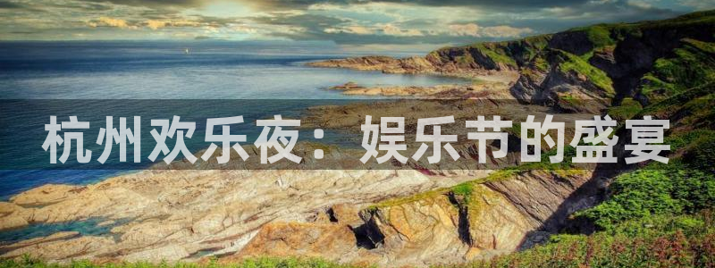 www.蓝狮娱乐体育.com：杭州欢乐夜：娱乐节的盛宴