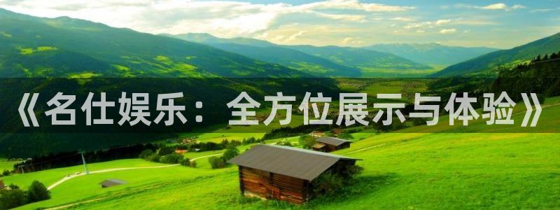 蓝狮娱乐vk：《名仕娱乐：全方位展示与体验》