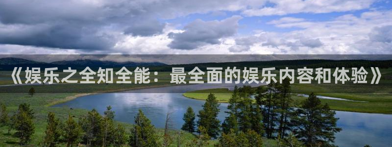 蓝狮娱乐.ccmpc正版官网版下载：《娱乐之全知全能：最全面的娱乐内容和体验》