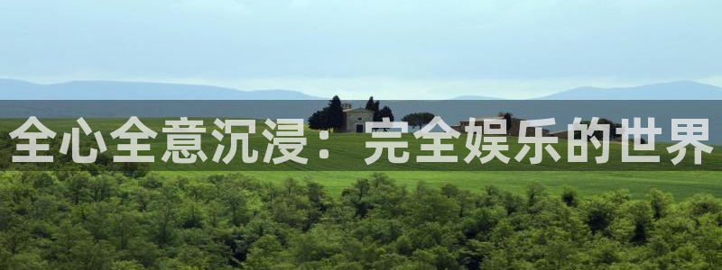蓝狮娱乐体育注册：全心全意沉浸：完全娱乐的世界