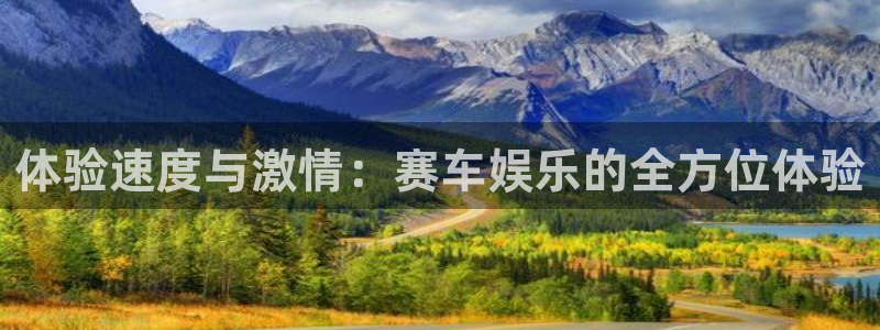 南宫蓝狮娱乐官网下载链接：体验速度与激情：赛车娱乐的全方位体验