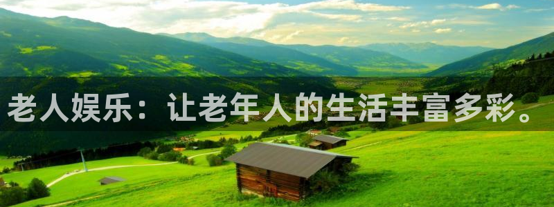 蓝狮娱乐加拿大app预测：老人娱乐：让老年人的生活丰富多彩。
