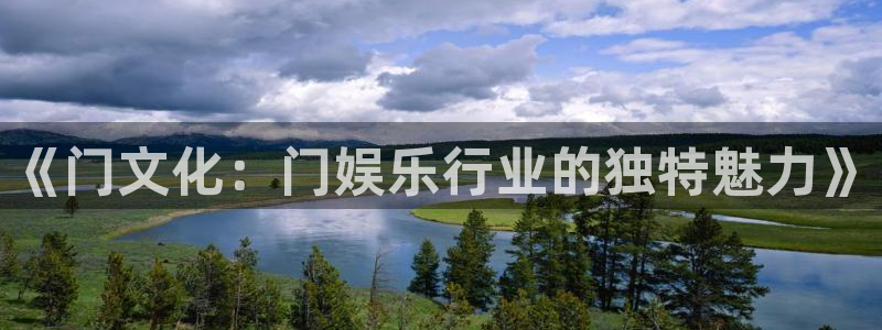 蓝狮娱乐体育凯捷平台招商