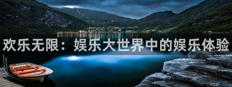 蓝狮娱乐平台官网版最新：欢乐无限：娱乐大世界中的娱乐体验