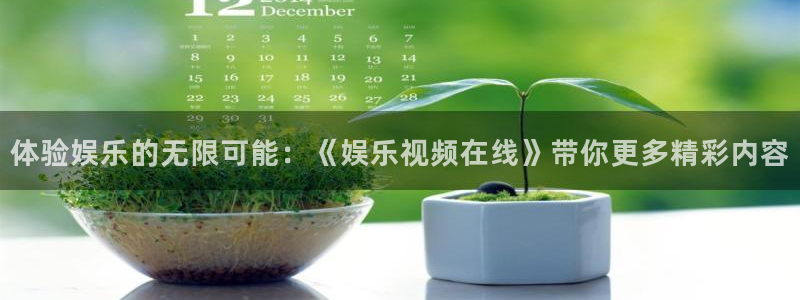 蓝狮娱乐app：体验娱乐的无限可能：《娱乐视频在线》带你更多精彩内容