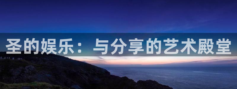 蓝狮娱乐体育eon：圣的娱乐：与分享的艺术殿堂